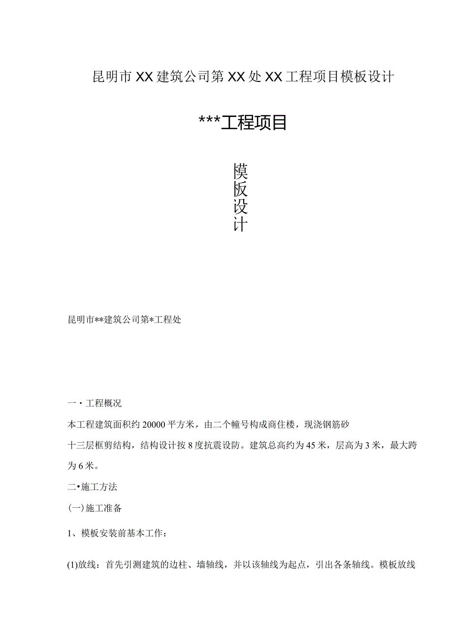 昆明市XX建筑公司第XX处XX工程项目模板设计.docx_第1页