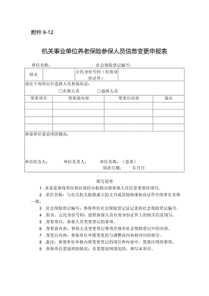 机关事业单位养老保险参保人员信息变更申报表.docx