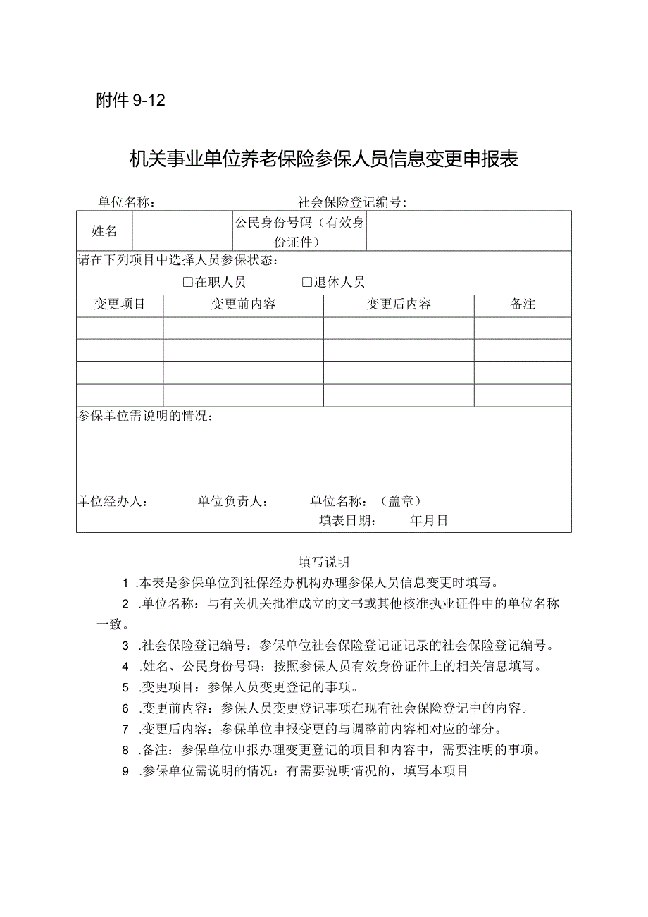 机关事业单位养老保险参保人员信息变更申报表.docx_第1页