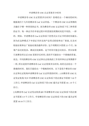 申请摩洛哥COC认证需要多少时间.docx