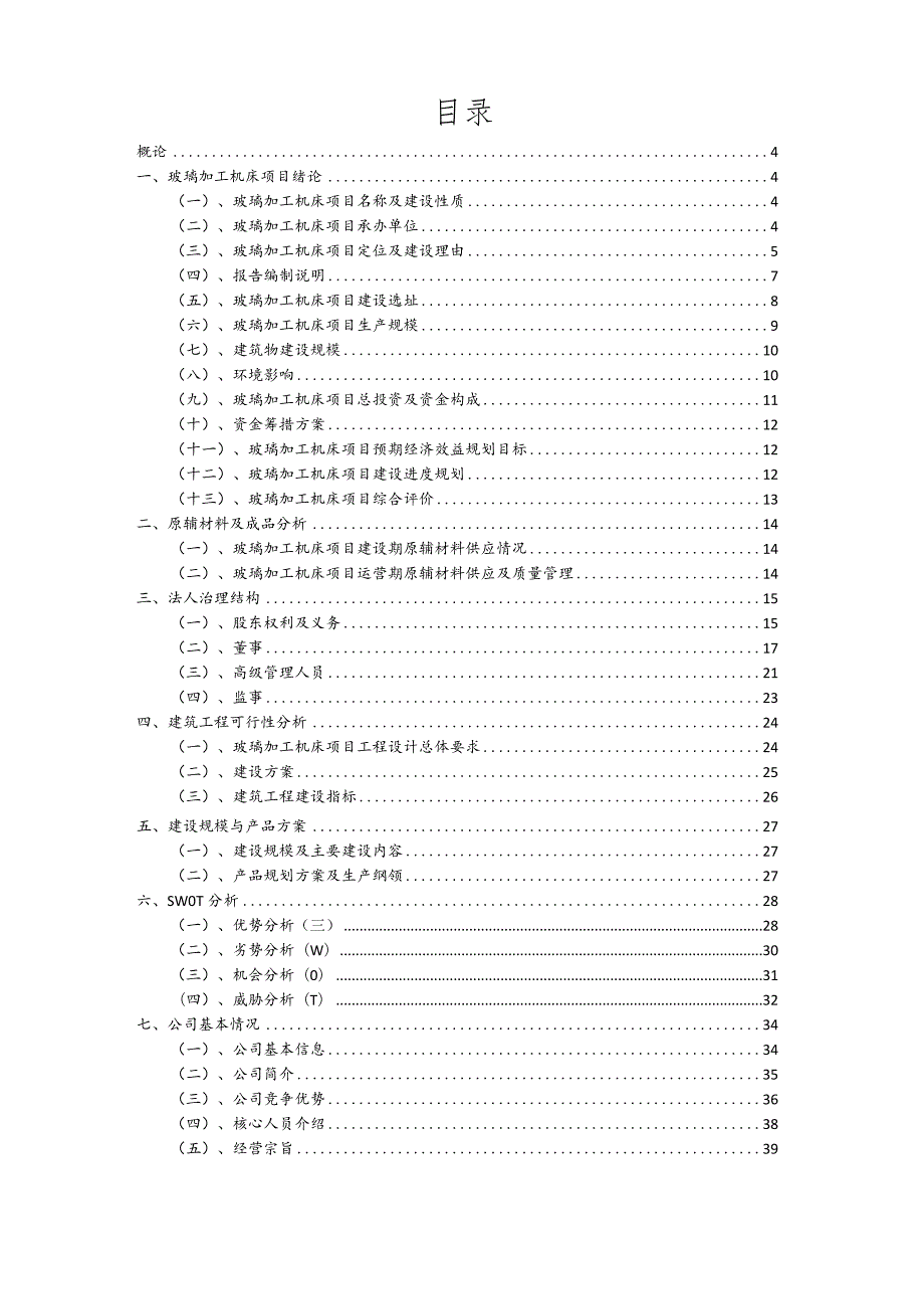 玻璃加工机床行业可行性研究报告.docx_第2页