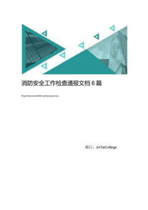 消防安全工作检查通报文档6篇.docx