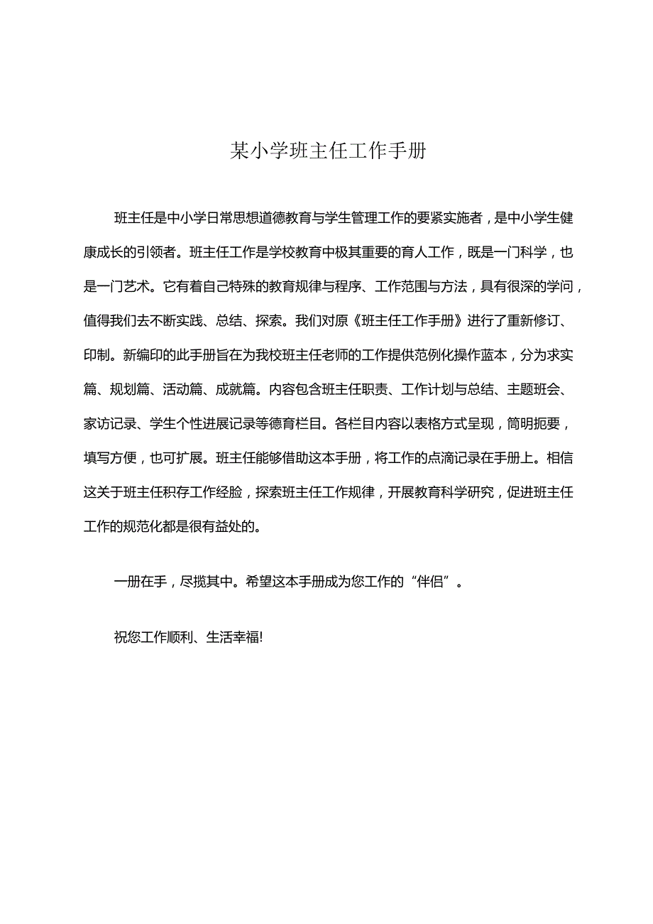 某小学班主任工作手册.docx_第1页