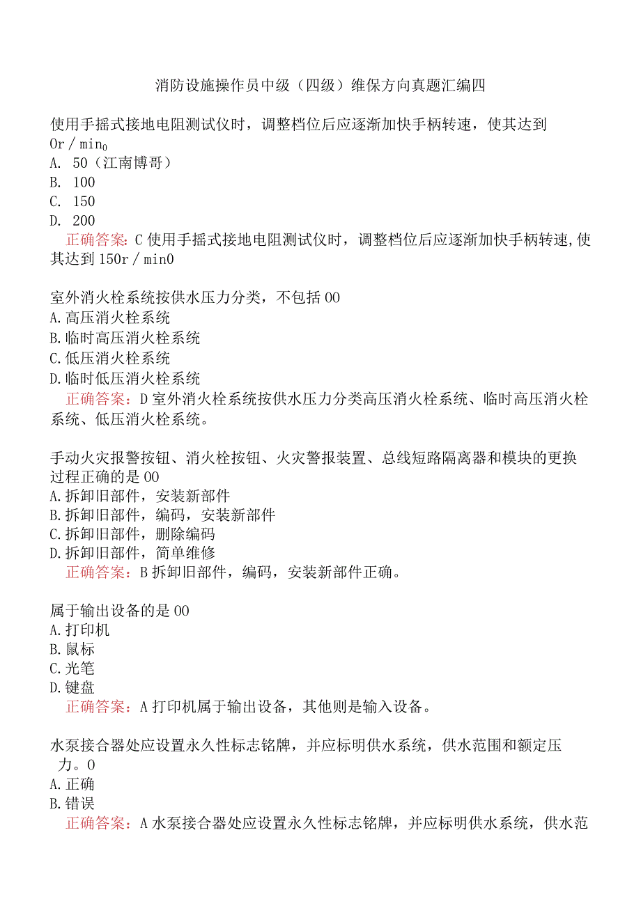 消防设施操作员中级（四级）维保方向真题汇编四.docx_第1页
