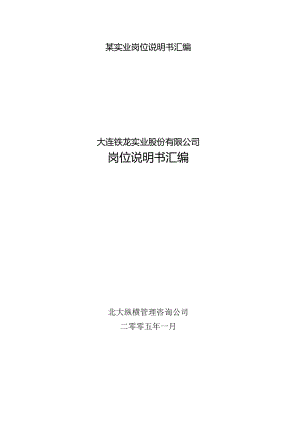 某实业岗位说明书汇编.docx