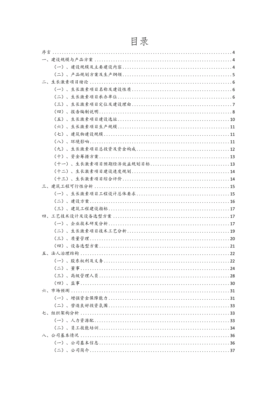 生长激素相关项目创业计划书.docx_第2页