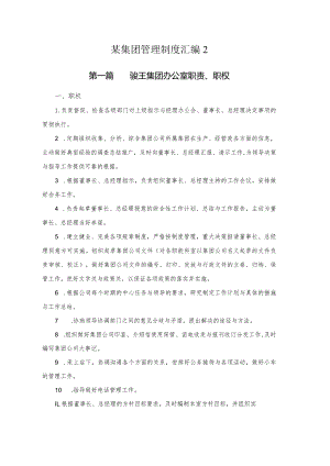 某集团管理制度汇编2.docx