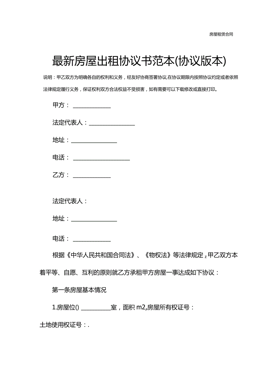 最新房屋出租协议书范本(协议版本).docx_第2页