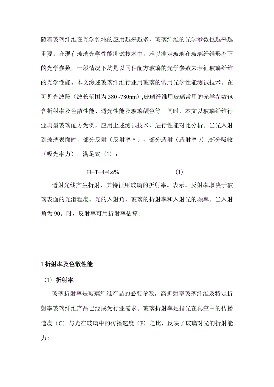 玻璃纤维用玻璃光学性能测试技术综述.docx_第1页