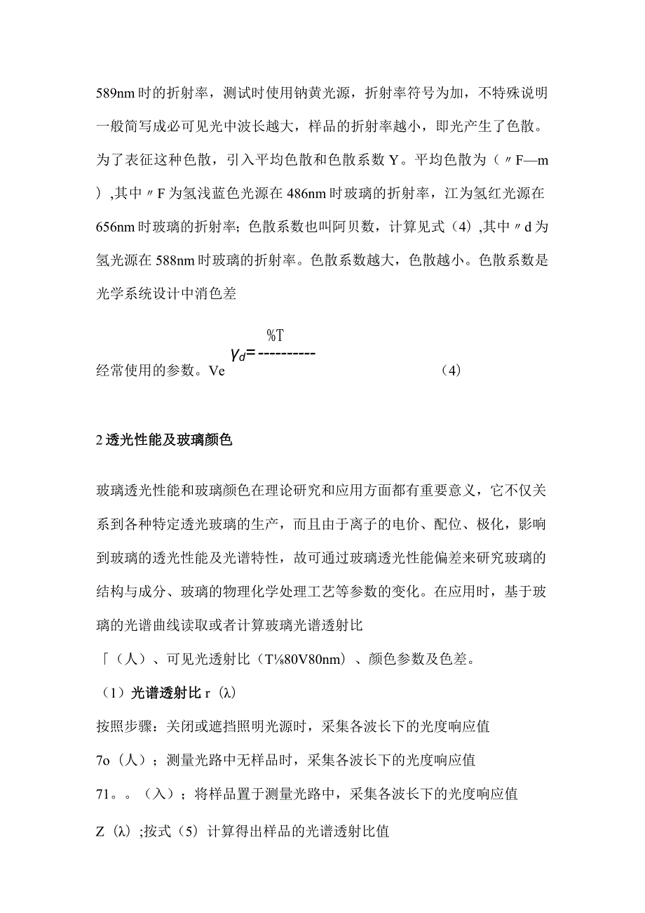 玻璃纤维用玻璃光学性能测试技术综述.docx_第3页