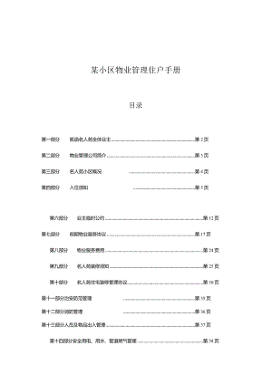 某小区物业管理住户手册.docx