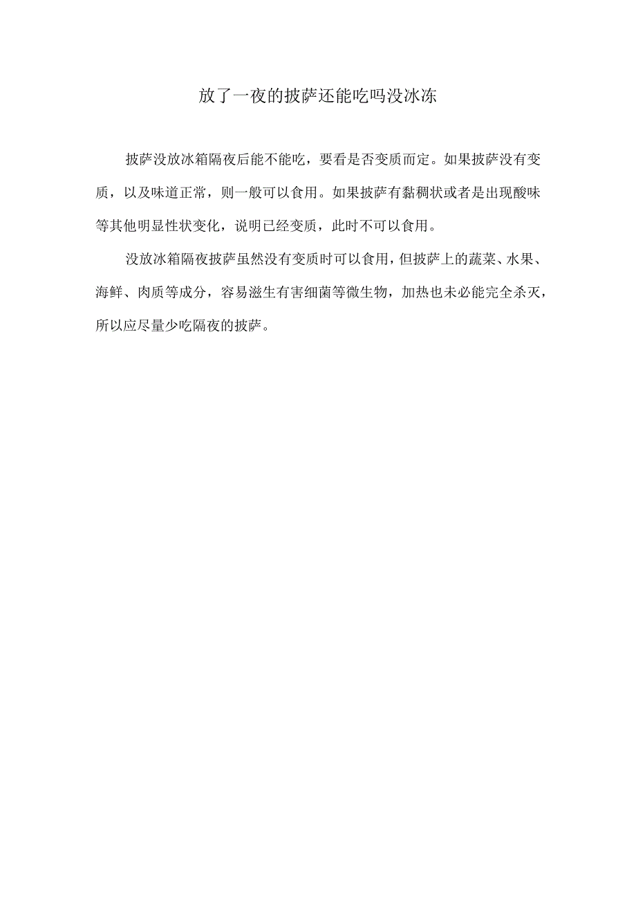 放了一夜的披萨还能吃吗没冰冻.docx_第1页