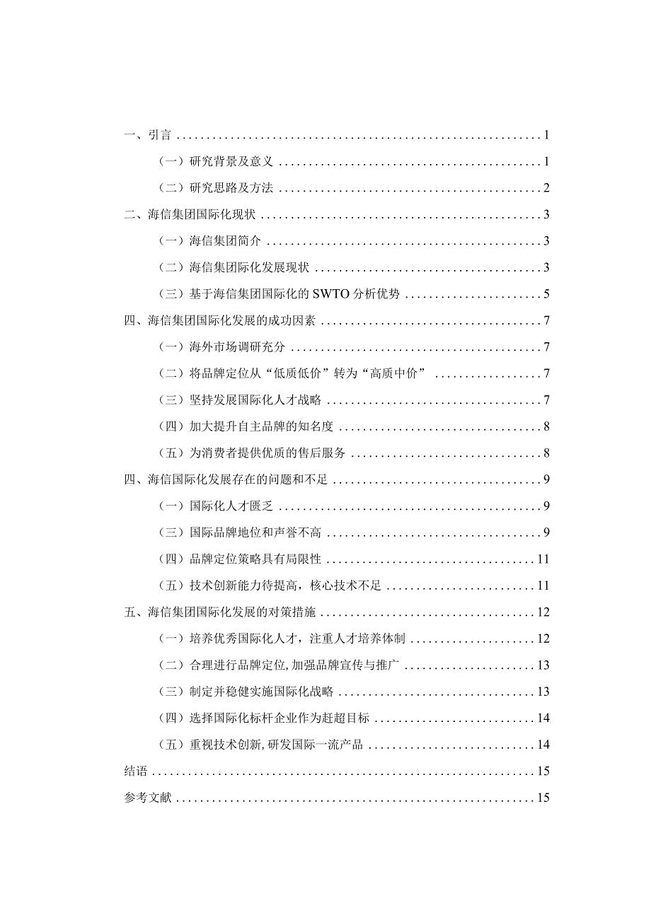 海信集团有限公司国际化经营分析及对策研究.docx_第2页