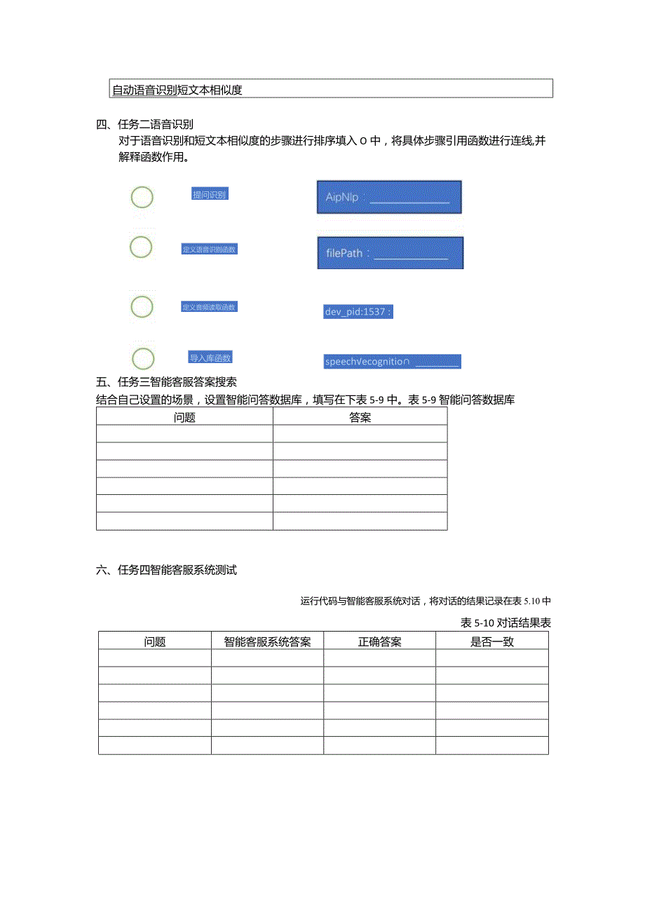 智能语音应用开发工作手册项目5让端侧机器人能比.docx_第2页