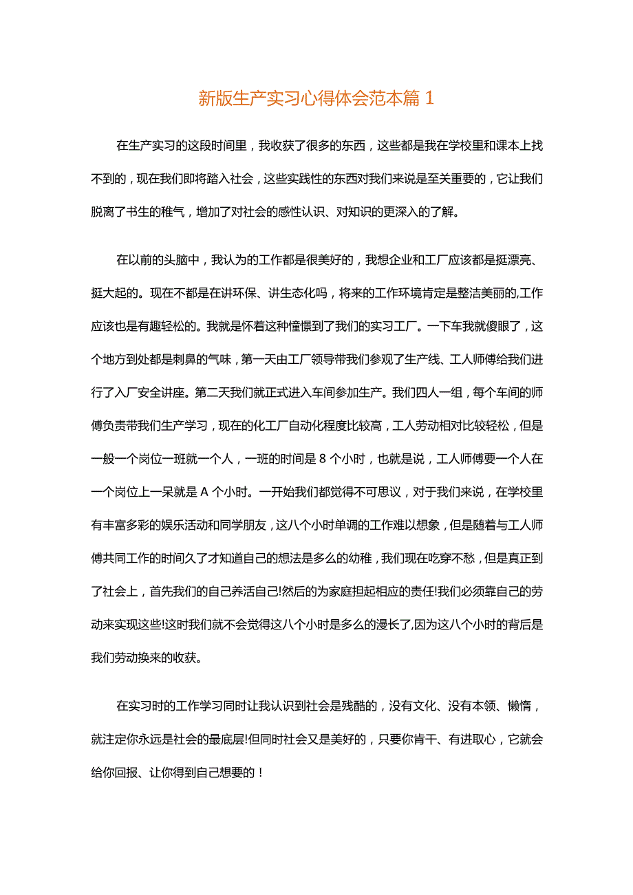 新版生产实习心得体会范本（精选32篇）.docx_第1页