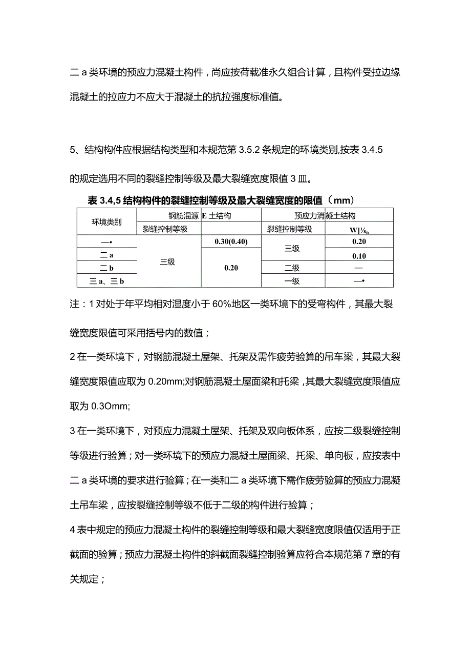 混凝土结构正常使用极限状态验算.docx_第3页