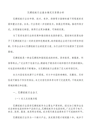 瓦楞纸板行业基本情况及背景分析.docx