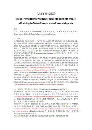 文档2阅读报告RequirementsInterdependenciesMouldingtheState.docx