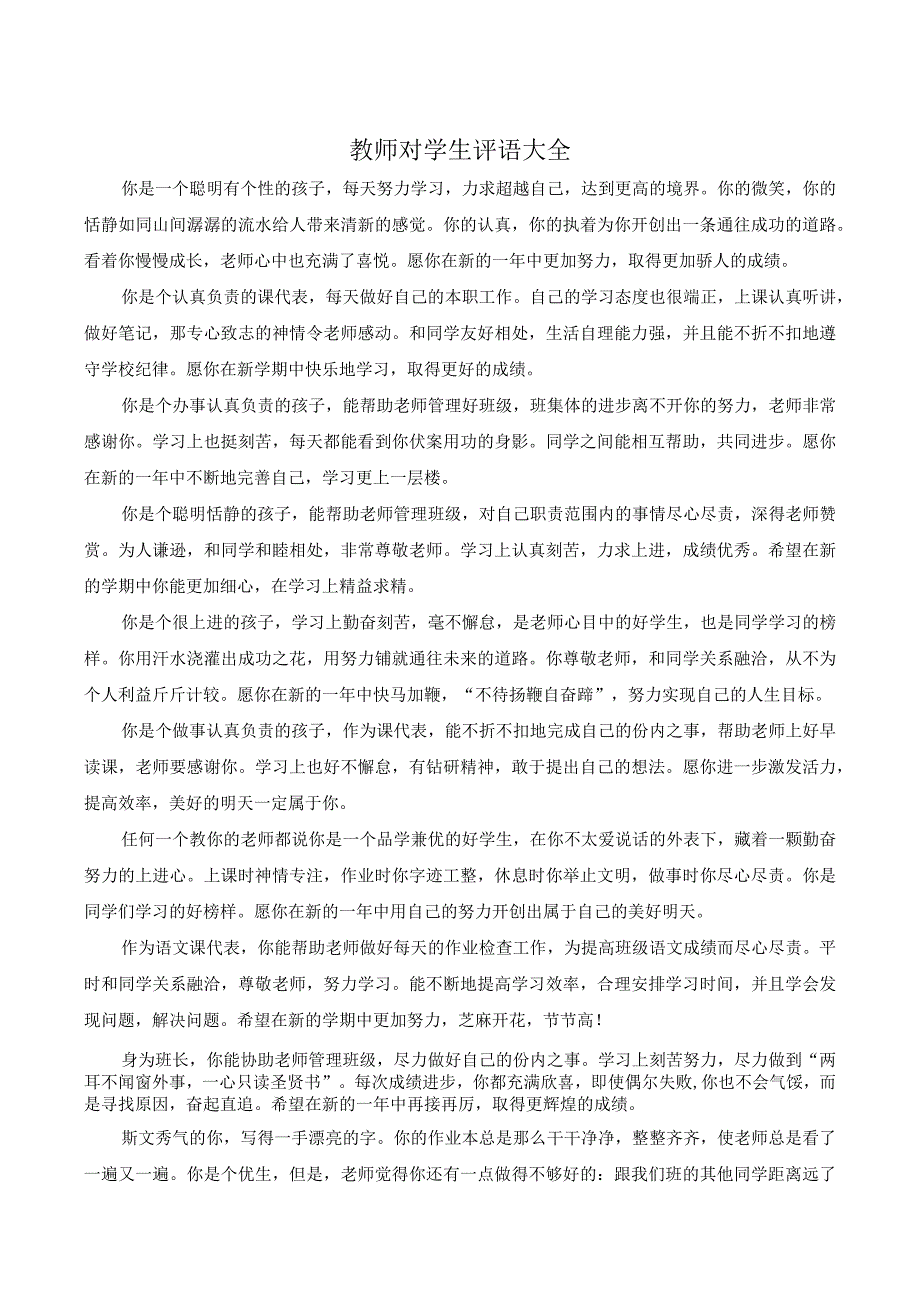 教师对学生评语大全.docx_第1页