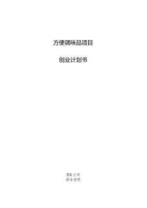 方便调味品项目创业计划书.docx