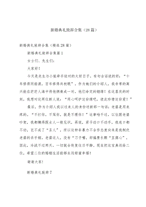 新婚典礼致辞合集（28篇）.docx