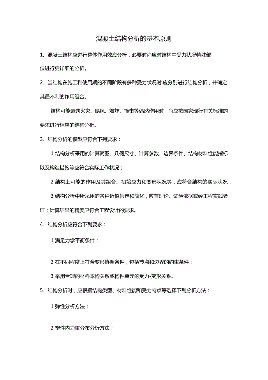 混凝土结构分析的基本原则.docx_第1页