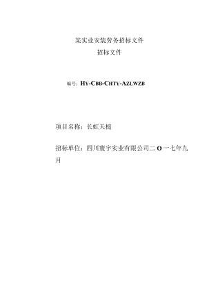 某实业安装劳务招标文件.docx