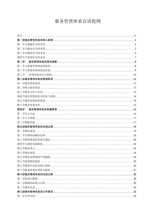 服务管理体系宣讲提纲.docx