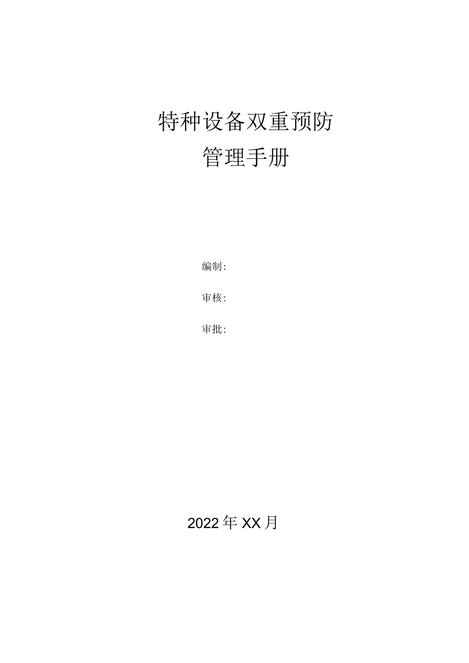 特种设备双重预防体系文件汇编.docx_第1页