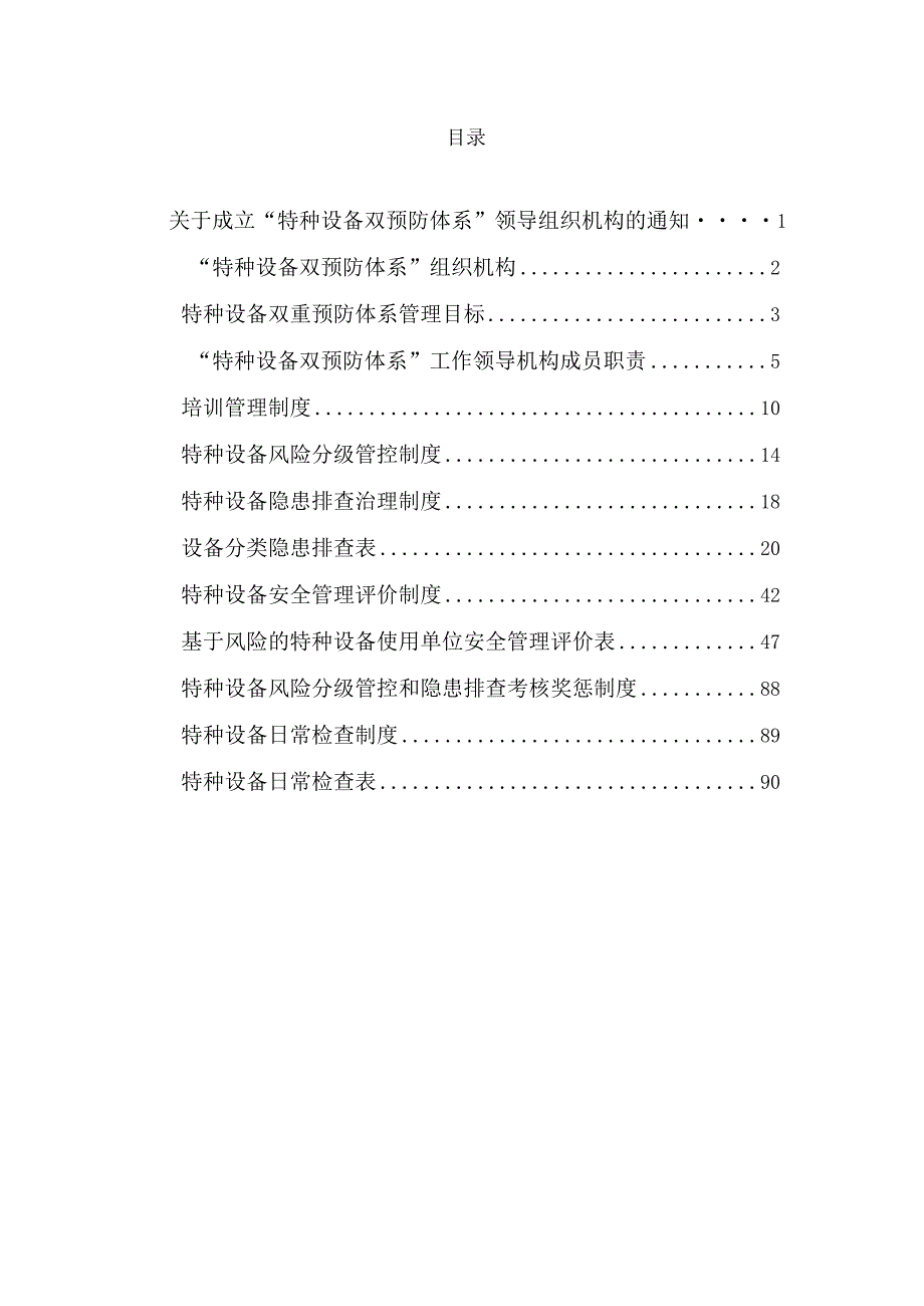 特种设备双重预防体系文件汇编.docx_第2页