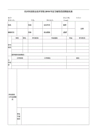 杭州科技职业技术学院公开招聘实习辅导员报名表doc.docx