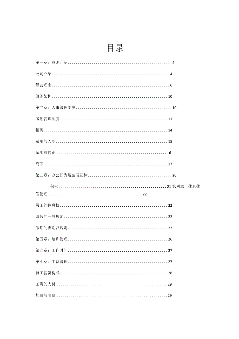 某公司员工手册(DOCX31页).docx_第3页