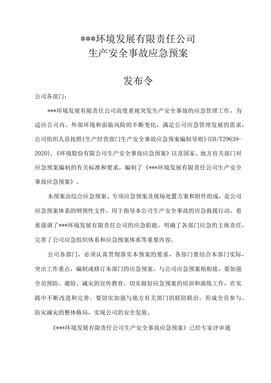 污水处理厂生产安全事故应急预案.docx_第3页