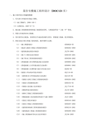 某住宅楼施工组织设计(DOC121页).docx