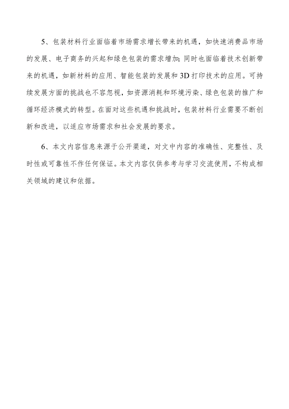 木箱项目投资分析报告.docx_第3页