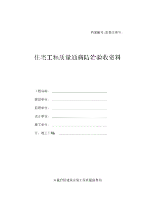 江苏省住宅工程验收防治通病资料.docx