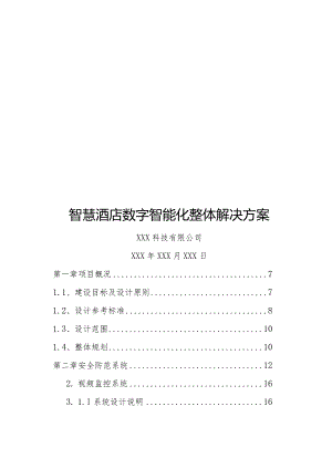 智慧酒店数字智能化整体解决方案.docx