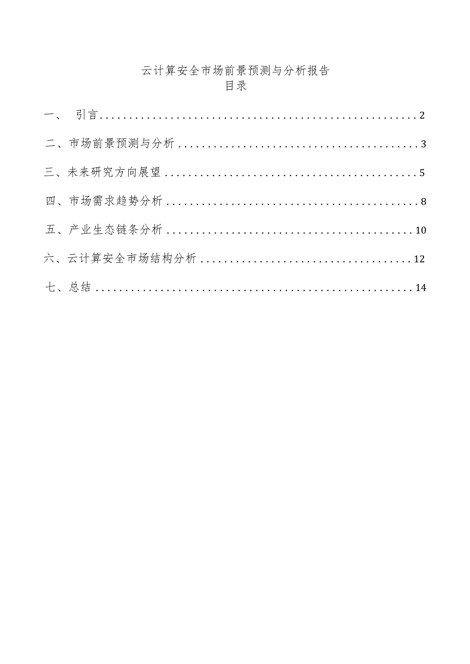 云计算安全市场前景预测与分析报告.docx_第1页