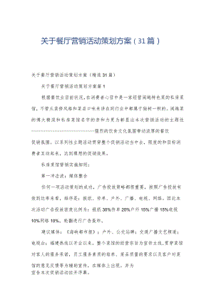 关于餐厅营销活动策划方案（31篇）.docx