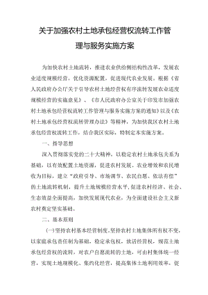 关于加强农村土地承包经营权流转工作管理与服务实施方案.docx