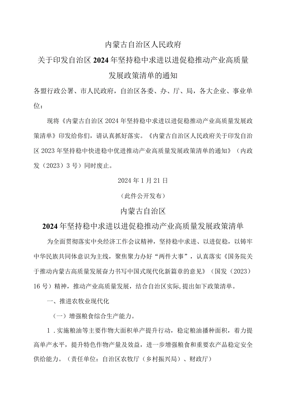 内蒙古自治区2024年坚持稳中求进以进促稳推动产业高质量发展政策清单（2024年）.docx_第1页