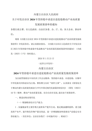 内蒙古自治区2024年坚持稳中求进以进促稳推动产业高质量发展政策清单（2024年）.docx