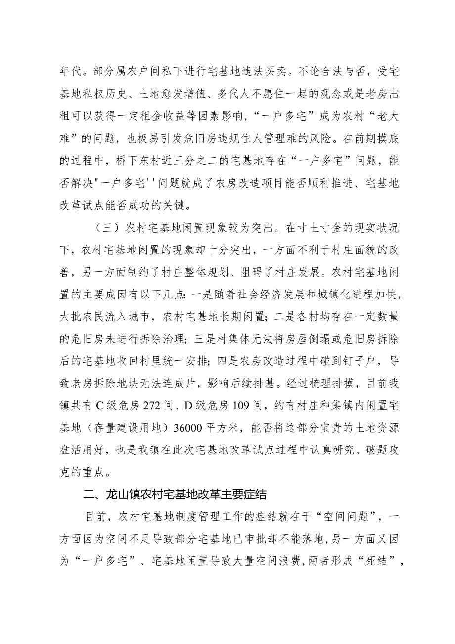 在深化农村宅基地制度改革试点和强化规范管理工作座谈会上的汇报稿（11.14）.docx_第2页