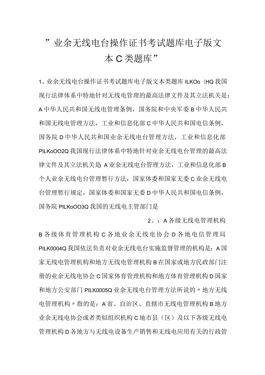 -业余无线电台操作证书考试题库电子版文本Ｃ类题库-.docx_第1页