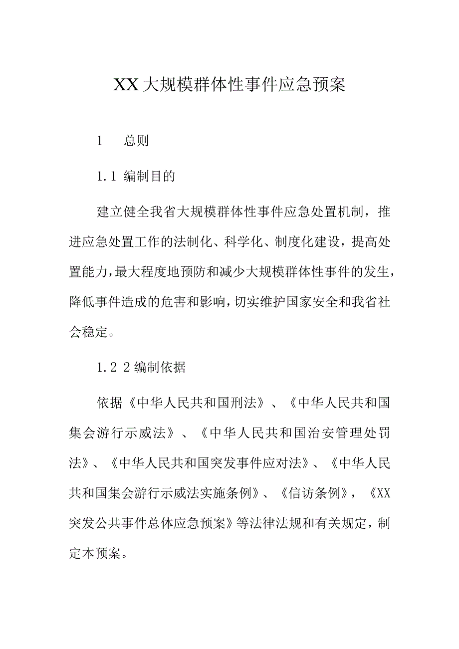 XX大规模群体性事件应急预案.docx_第1页