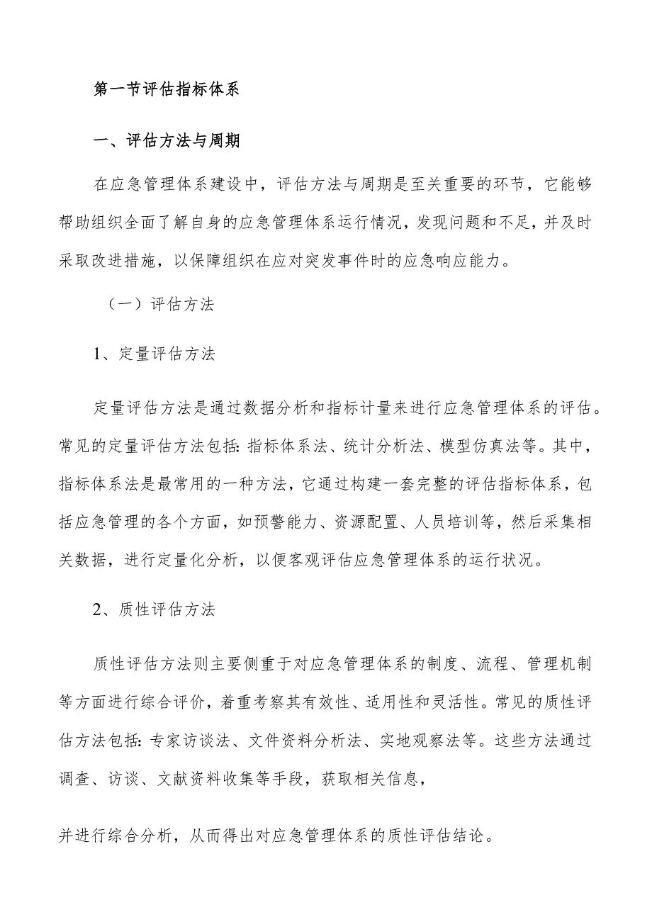 应急管理体系建设实施方案的评估与改进方案.docx_第3页