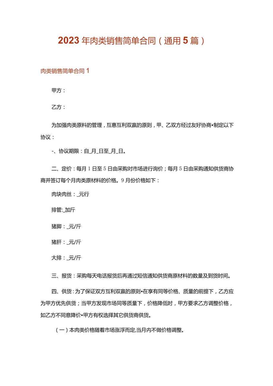 2023年肉类销售简单合同(通用5篇).docx_第1页