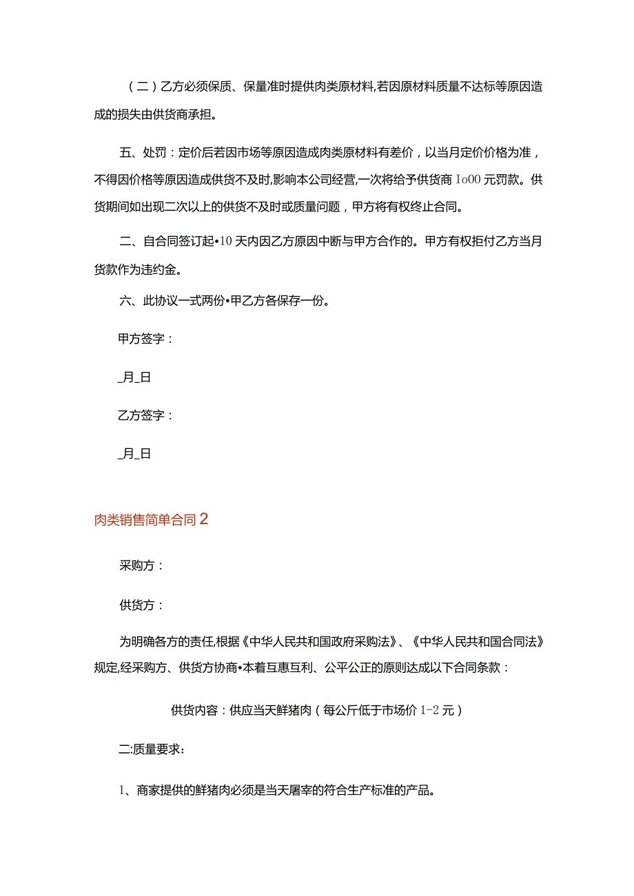 2023年肉类销售简单合同(通用5篇).docx_第2页