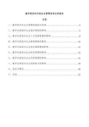 数字经济时代的企业管理变革分析报告.docx