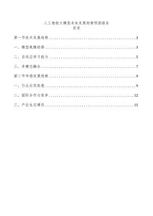 人工智能大模型未来发展趋势预测报告.docx